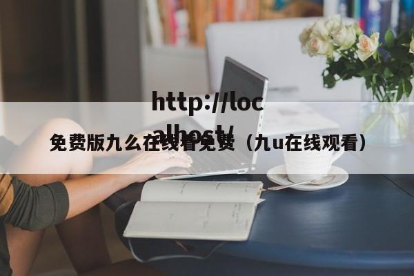 免费版九么在线看免费(九u在线观看)