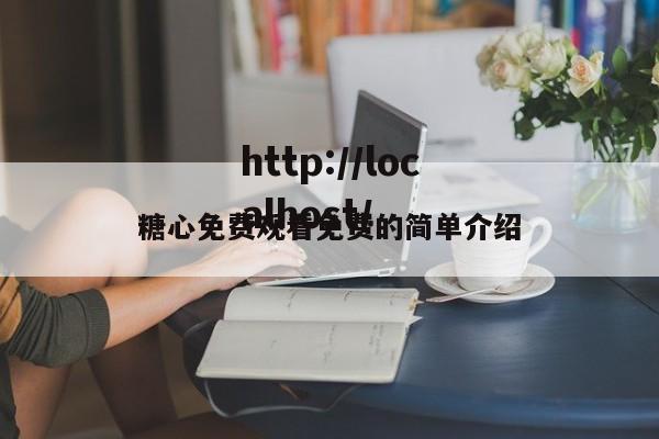 糖心免费观看免费的简单介绍
