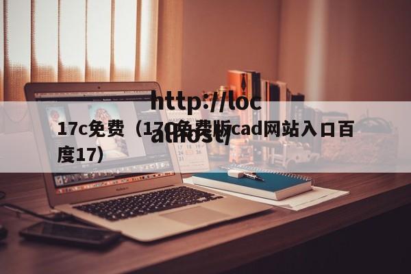 17c免费（17C免费版cad网站入口百度17）