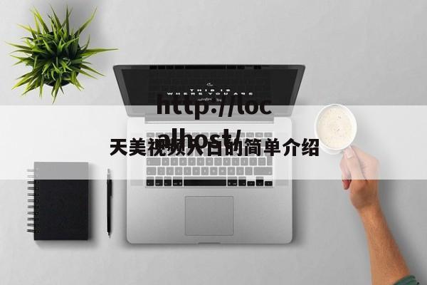 天美视频入口的简单介绍