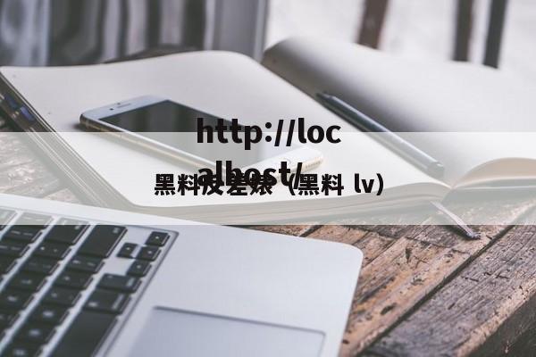 黑料反差婊（黑料 lv）